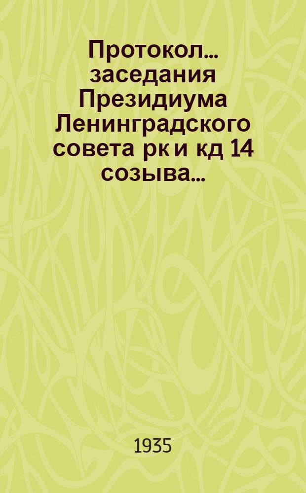 Протокол ... заседания Президиума Ленинградского совета рк и кд 14 созыва .. : № 1-. № 12 : 8 октября 1935 г.