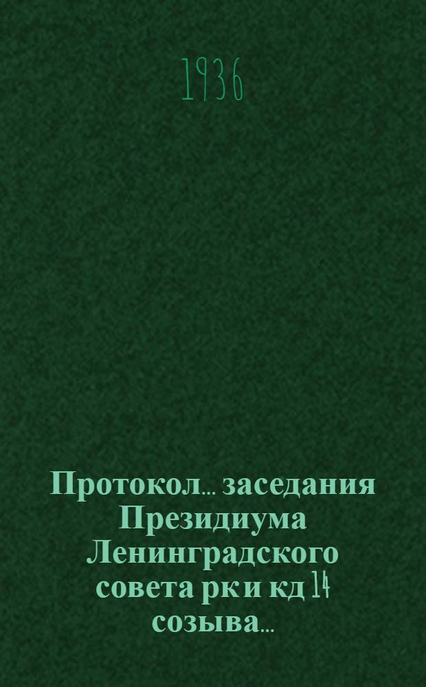Протокол ... заседания Президиума Ленинградского совета рк и кд 14 созыва .. : № 1-. № 43 : 26 октября 1936 г.