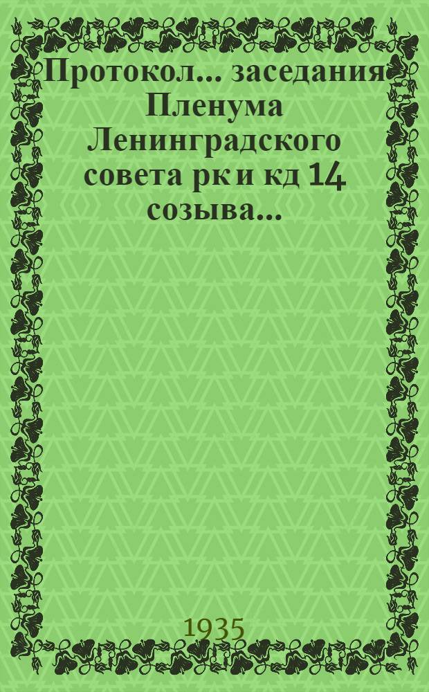 Протокол ... заседания Пленума Ленинградского совета рк и кд 14 созыва ... : № 1-