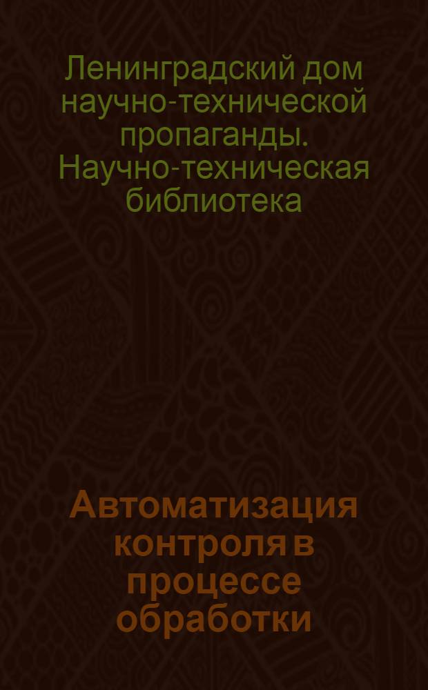 Автоматизация контроля в процессе обработки : Рекомендательная аннотированная библиография за 1939-1940 гг. : Русские и иностранные журнальные статьи