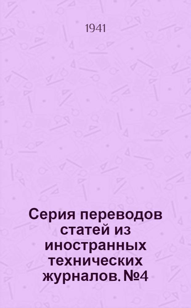 Серия переводов статей из иностранных технических журналов. № 4 : Причины брака отливок из цветных сплавов
