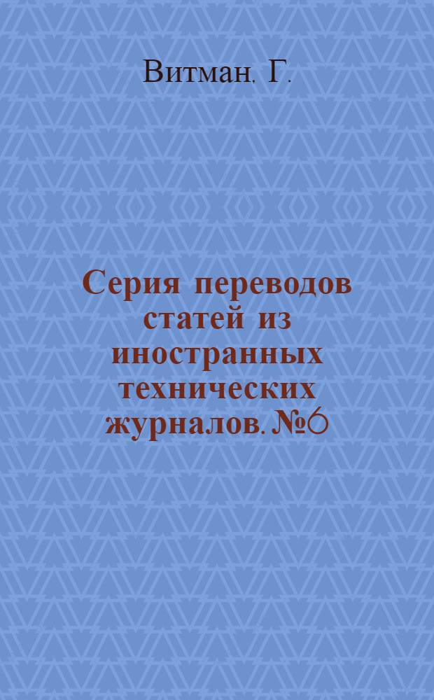 Серия переводов статей из иностранных технических журналов. № 6 : Взаимозаменяемость в производстве цилиндрических зубчатых передач