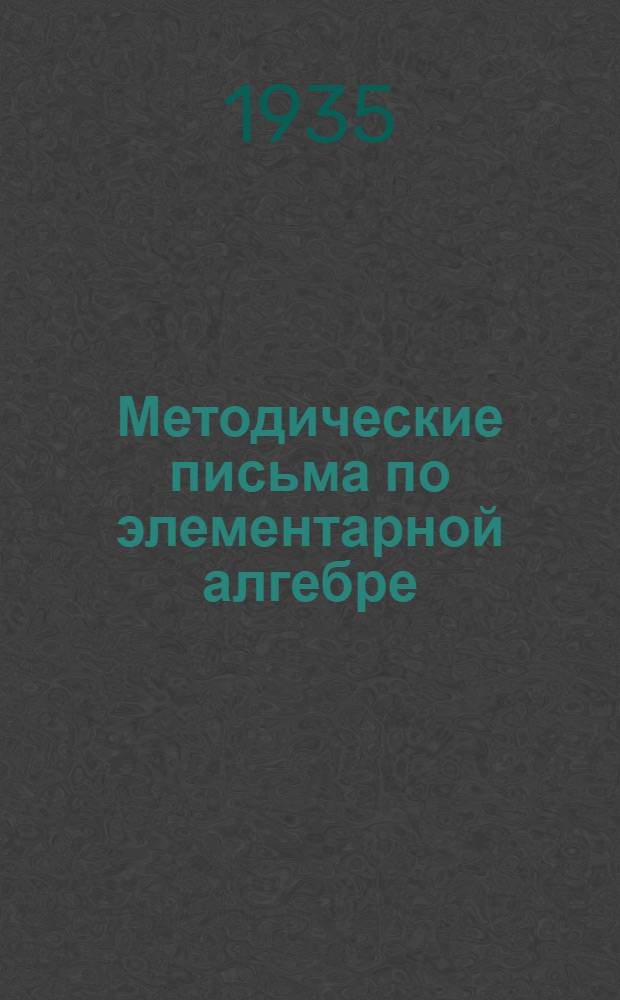 [Методические письма по элементарной алгебре] : Приложение к метод. письмам 1 и 2 по элементарной алгебре