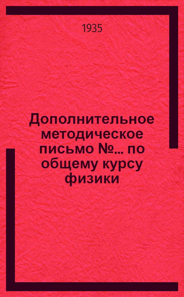 Дополнительное методическое письмо № ... по общему курсу физики : № 1-. № 3