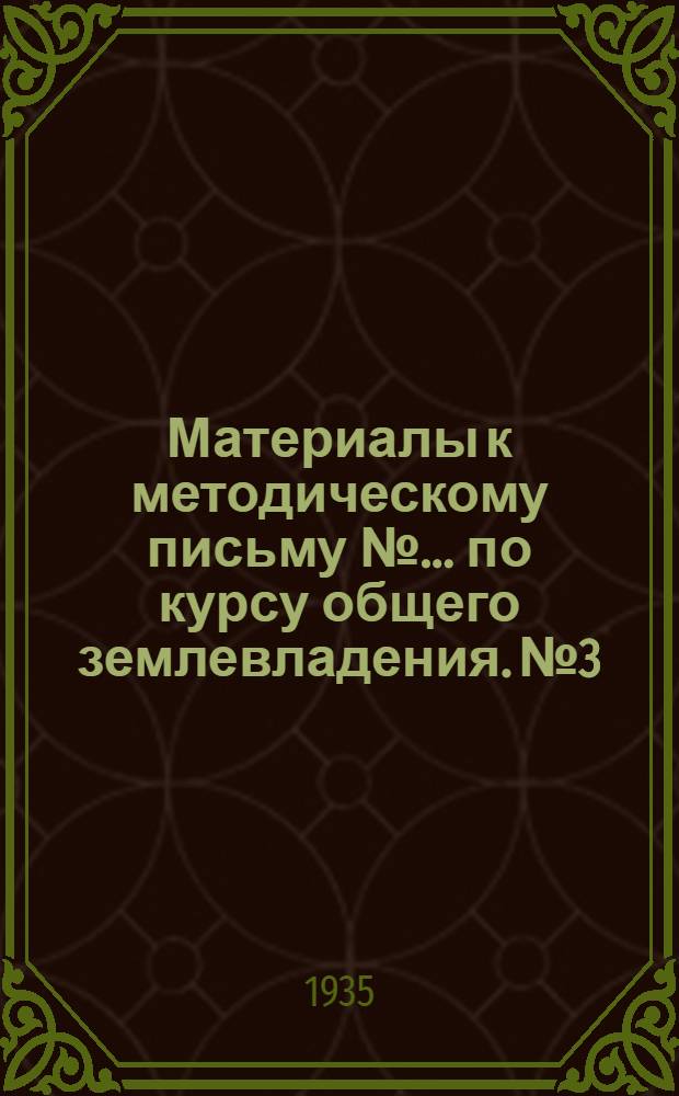 Материалы к методическому письму № ... по курсу общего землевладения. № 3