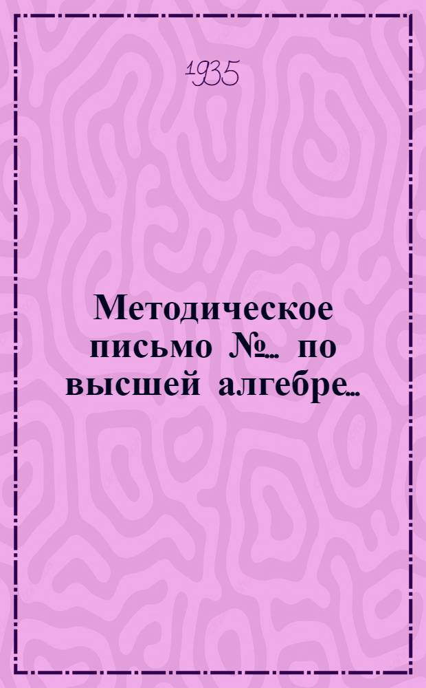 Методическое письмо № ... по высшей алгебре .. : К учебнику В.И. Смирнова: "Курс высшей математики" ... № 1-. № 1