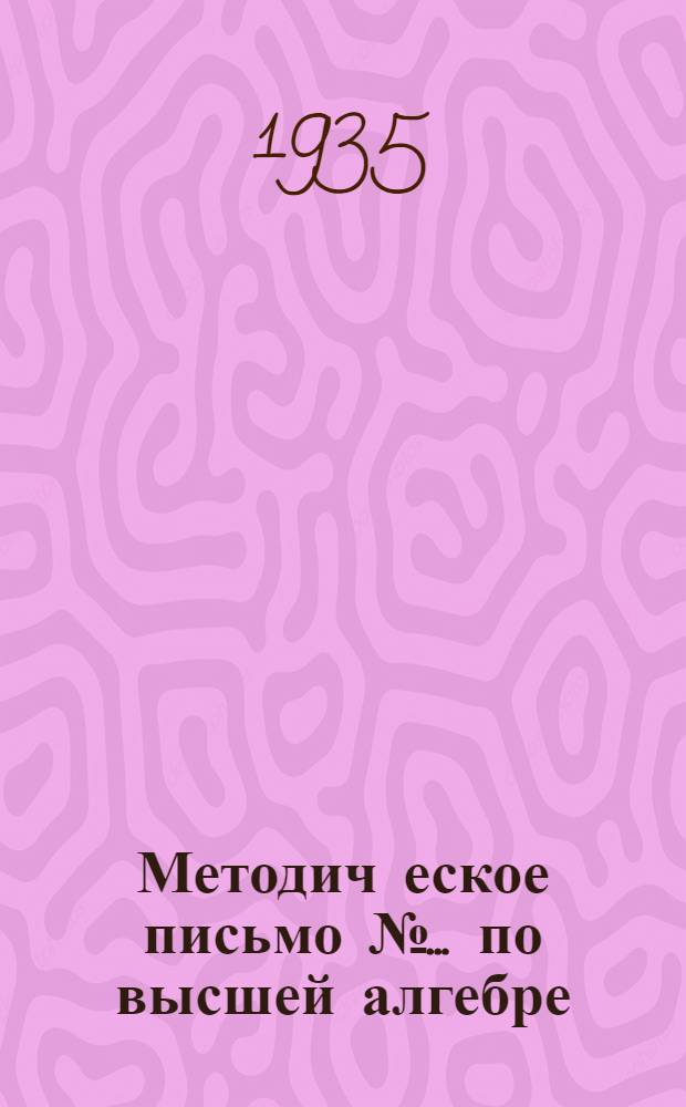 Методич[еское] письмо № ... по высшей алгебре : К учебнику А.М. Шнейдера "Элементы теории определителей". № 2