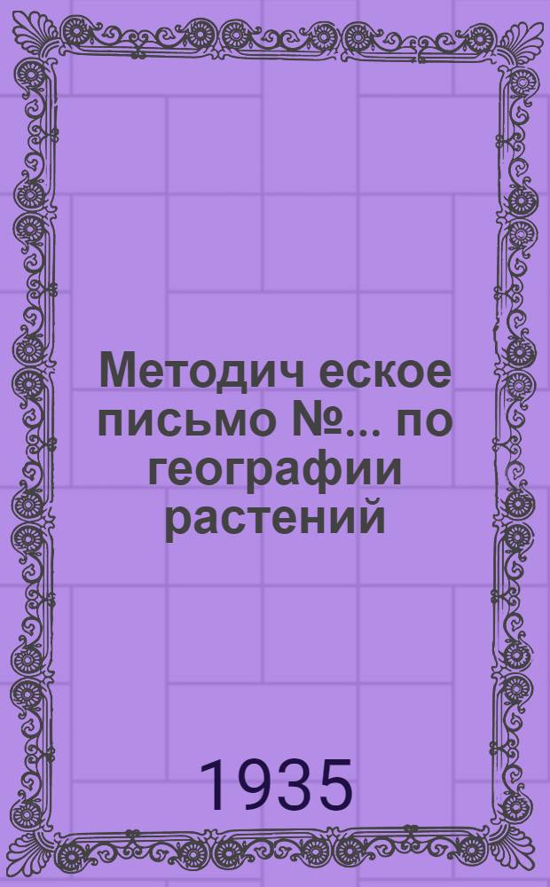 Методич[еское] письмо № ... по географии растений : Для III курса геоботаников. № 1