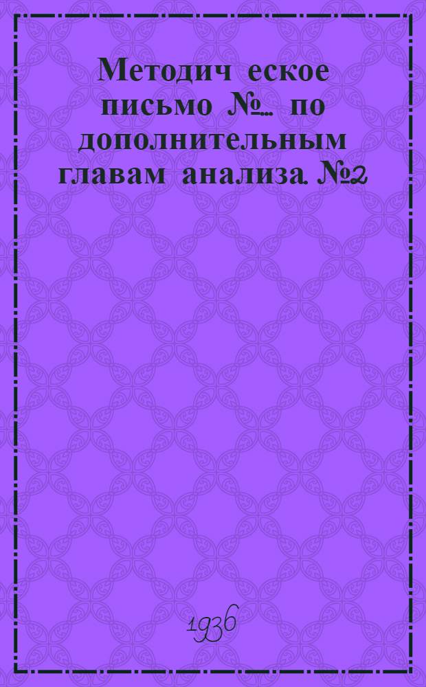 Методич[еское] письмо № ... по дополнительным главам анализа. № 2 : Неопределенные интегралы
