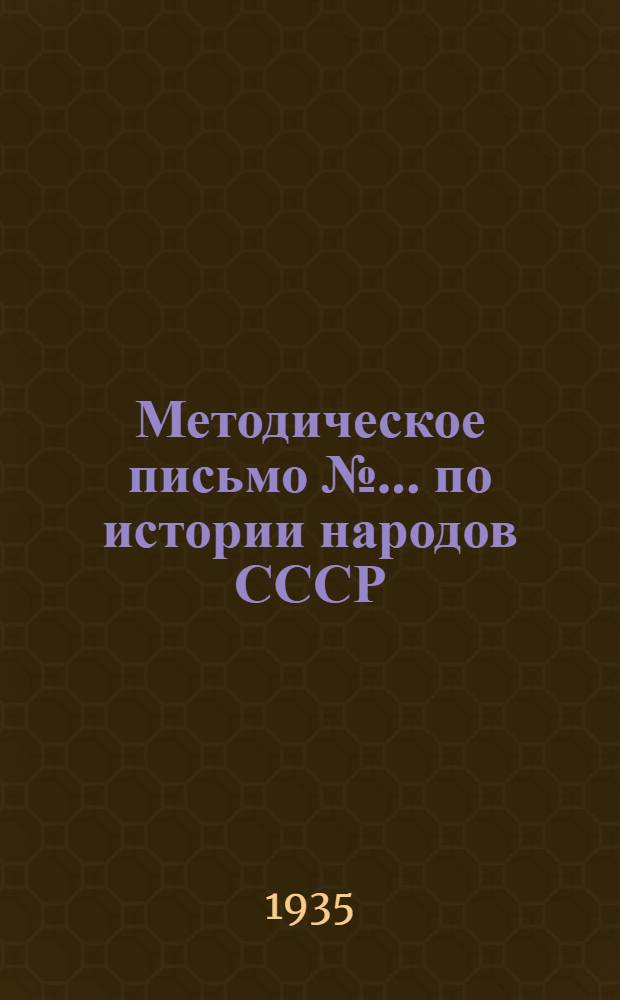 Методическое письмо № ... по истории народов СССР : 1 курс. № 5