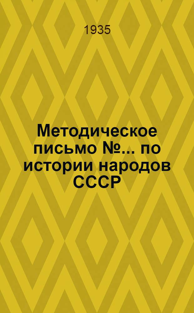 Методическое письмо № ... по истории народов СССР : 1 курс. № 6