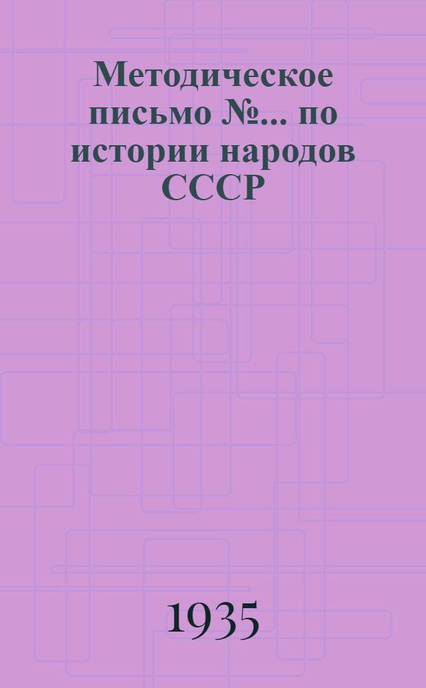 Методическое письмо № ... по истории народов СССР : 1 курс. № 7