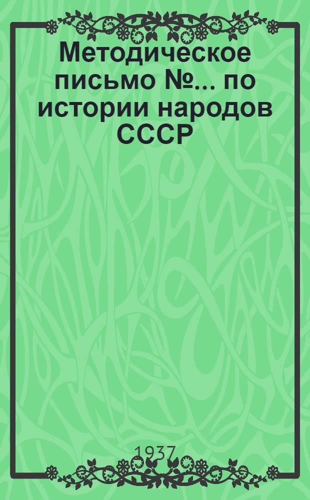 Методическое письмо № ... по истории народов СССР : 1 курс. № 10