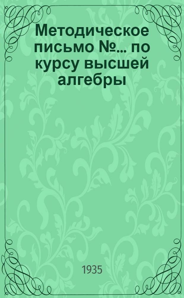 Методическое письмо № ... по курсу высшей алгебры : № 1-. № 1