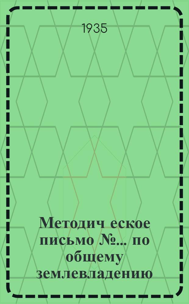 Методич[еское] письмо № ... по общему землевладению : Для 1 курса