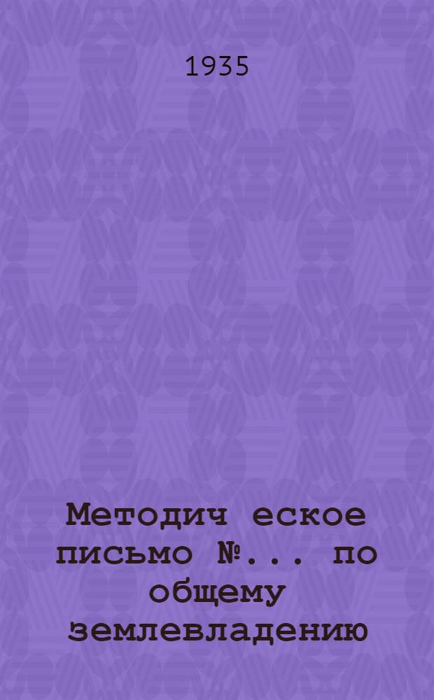 Методич[еское] письмо № ... по общему землевладению : Для 1 курса. № 5