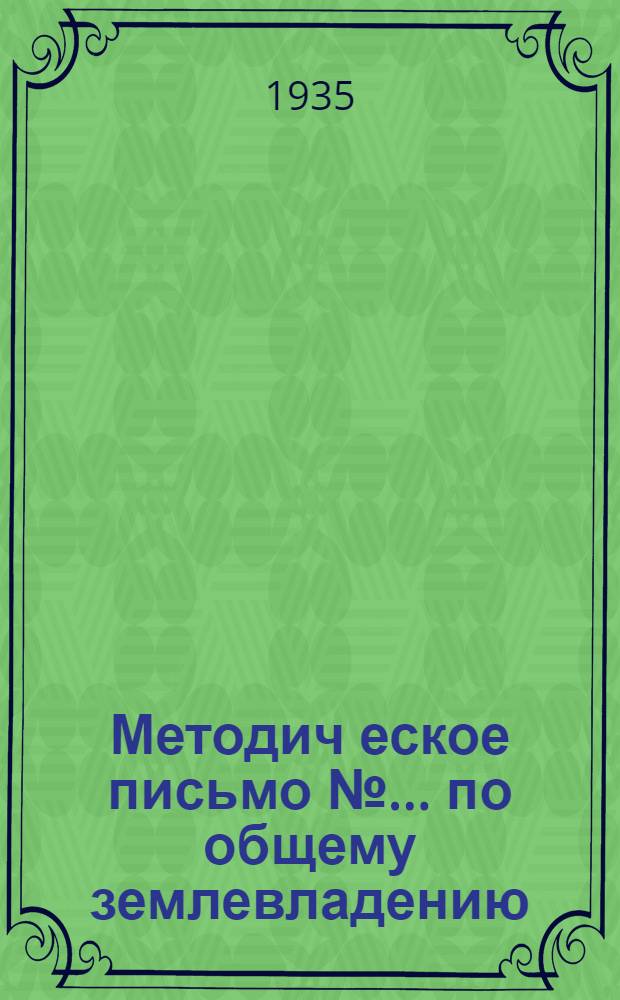 Методич[еское] письмо № ... по общему землевладению : Для 1 курса. Приложение