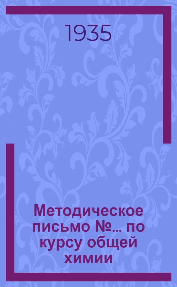 Методическое письмо № ... по курсу общей химии : Для 1 курса к учебнику "Учебный курс общей (неорганической) химии" проф. Б.Н. Меншуткина. № 3