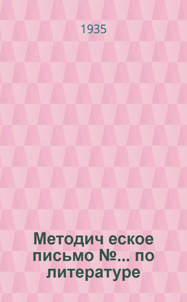 Методич[еское] письмо № ... по литературе : К учебнику: Флоринский. "Литература XIX века". № 1-
