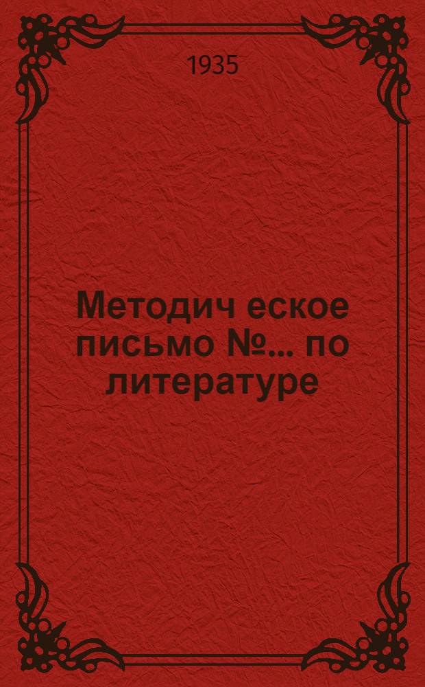 Методич[еское] письмо № ... по литературе : К учебнику: Флоринский. "Литература XIX века". № 1-. № 1
