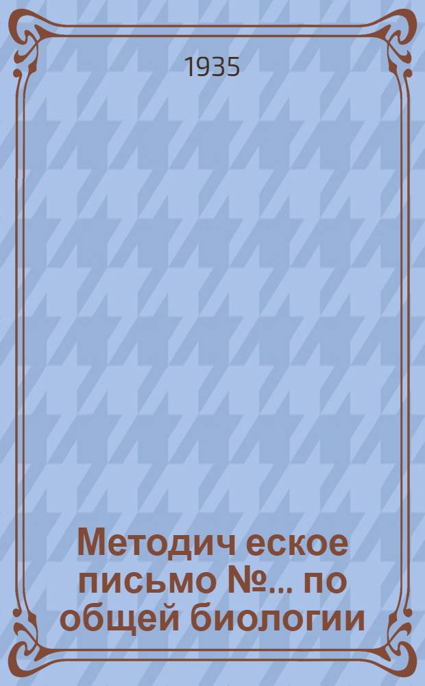 Методич[еское] письмо № ... по общей биологии : Для i курса : К учебнику Шелл "Общая биология", ч. 1