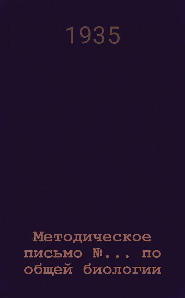 Методическое письмо № ... по общей биологии : Для I курса К учебнику Шелла "Общая биология", ч. II. Изменчивость и наследственность. № 3