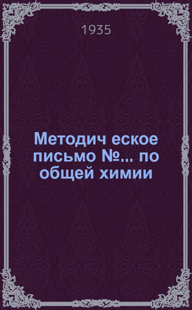 Методич[еское] письмо № ... по общей химии : 1 курс