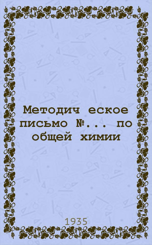 Методич[еское] письмо № ... по общей химии : К учебнику Меншуткина "Учеб. курс общ. химии" : Для I курса