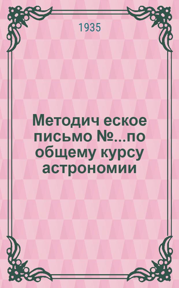Методич[еское] письмо № ...по общему курсу астрономии : № 1-. № 1