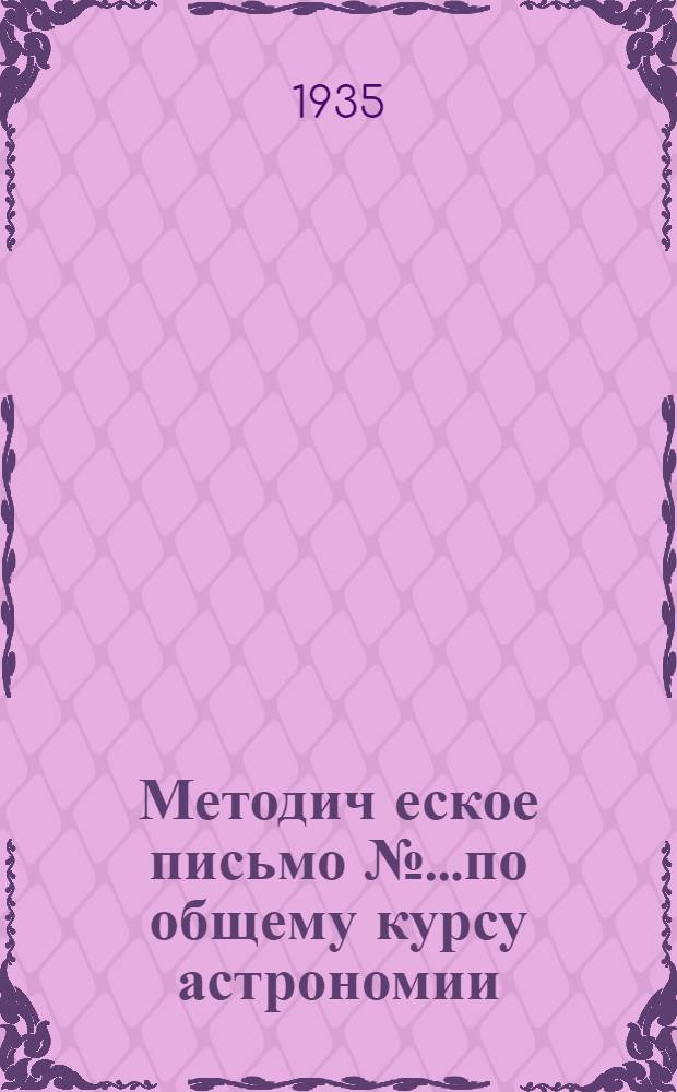 Методич[еское] письмо № ...по общему курсу астрономии : № 1-. № 4