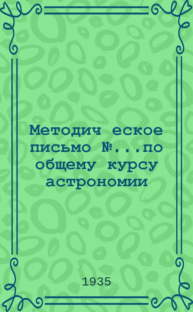 Методич[еское] письмо № ...по общему курсу астрономии : № 1-. № 6