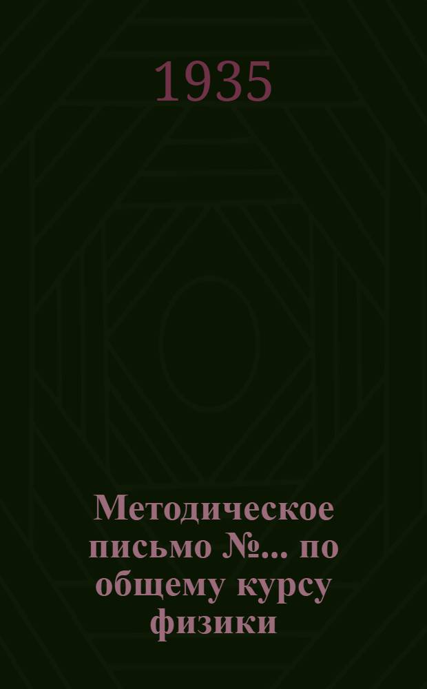 Методическое письмо № ... по общему курсу физики : Для 1 курса К учебнику: Э. Гримзель. Курс физики для студентов, препод. и самообраз. Т. 1, вып. 1. Физ. механика. Изд. 1933 г. ГОНТИ ... № 1-. № 3