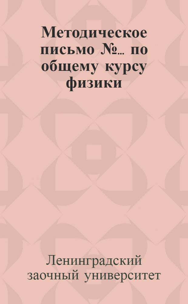 Методическое письмо № ... по общему курсу физики : Для 1 курса К учебнику: Э. Гримзель. Курс физики для студентов, препод. и самообраз. Т. 1, вып. 1. Физ. механика. Изд. 1933 г. ГОНТИ ... № 1-. № 6