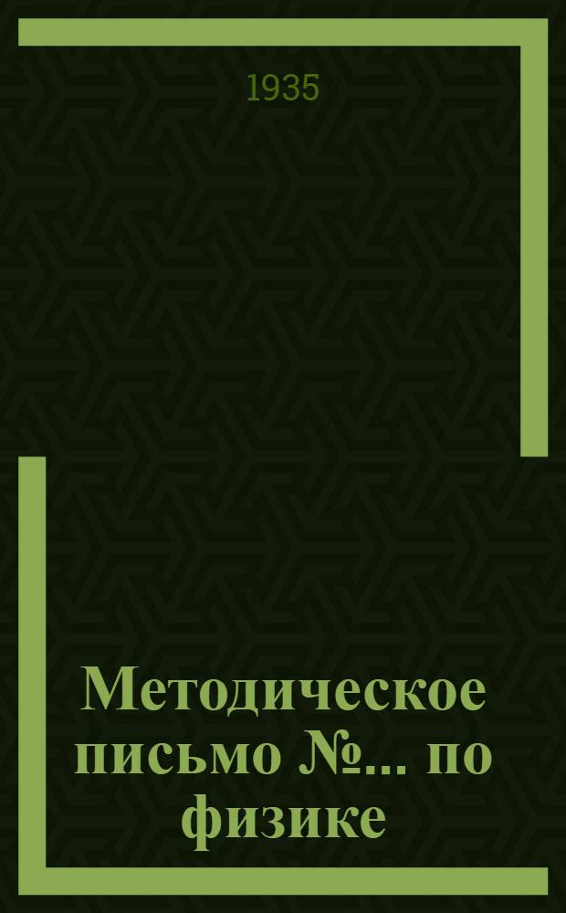 Методическое письмо № ... по физике : К учебнику Берлинера "Курс физики". Ч. 2