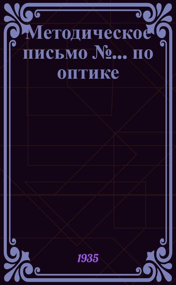 Методическое письмо № ... по оптике : Для II курса 1) К учебнику Э. Гримзель. Курс физики, ч. 3. 2) Курс физики под ред. А. Иоффе, ч. 2. № 5-. № 5