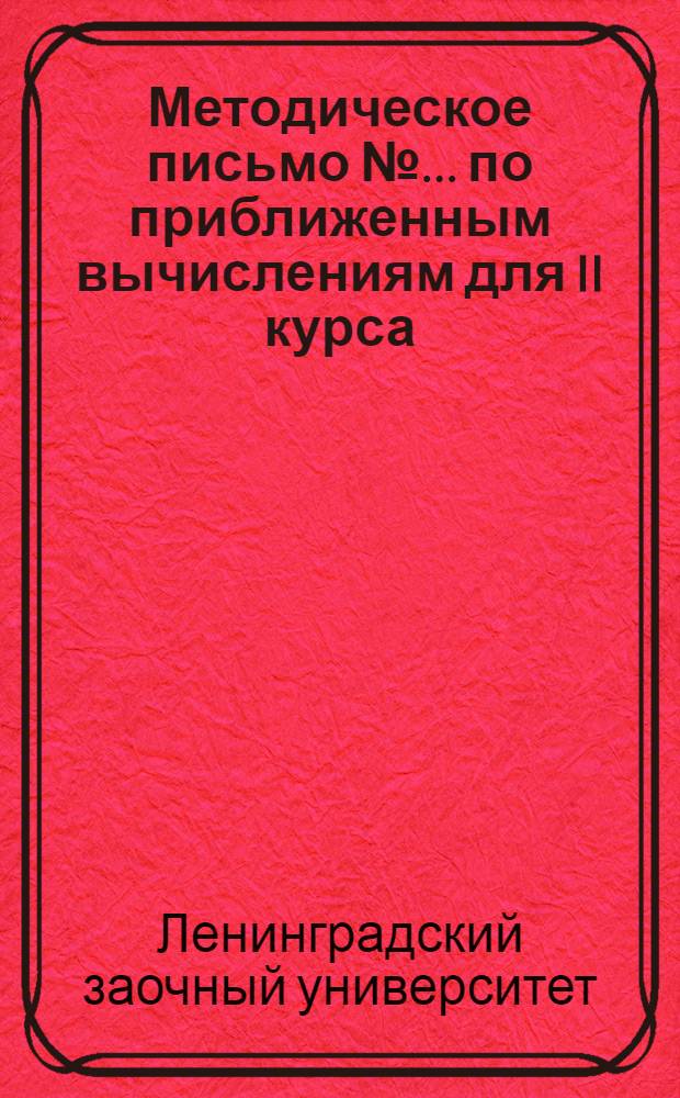 Методическое письмо № ... по приближенным вычислениям для II курса : К учебнику Занден: Элементы прикладного анализа