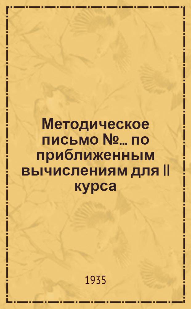Методическое письмо № ... по приближенным вычислениям для II курса : К учебнику Занден: Элементы прикладного анализа. № 3