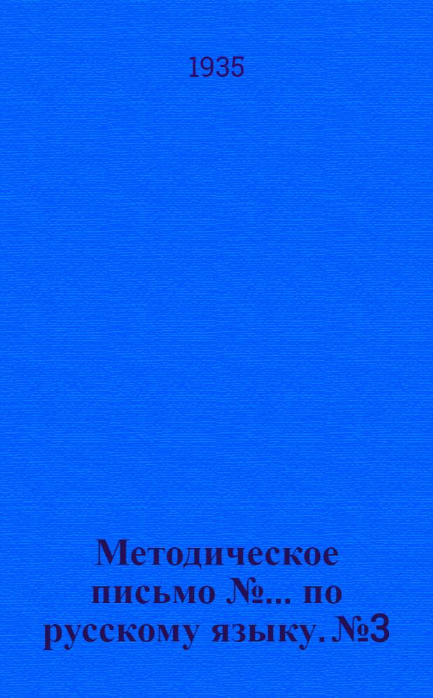 Методическое письмо № ... по русскому языку. № 3