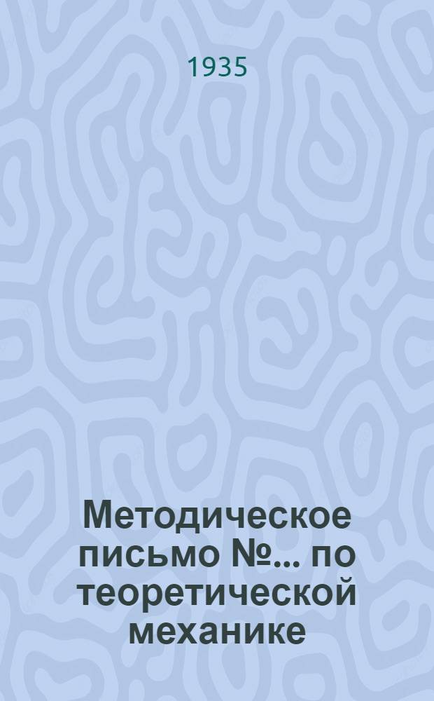 Методическое письмо № ... по теоретической механике : К учебнику: Л.Г. Лойцянский и А.И. Лурье. Теоретическая механика. ч. 1. Кинематика. Изд. 2