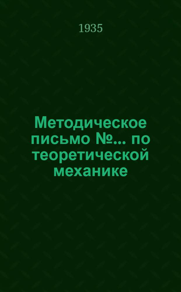 Методическое письмо № ... по теоретической механике : К учебнику: Л.Г. Лойцянский и А.И. Лурье. Теоретическая механика. ч. 1. Кинематика. Изд. 2. № 2