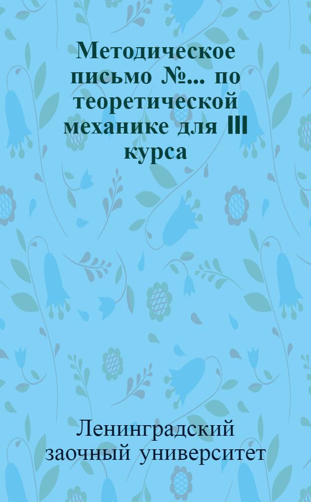 Методическое письмо № ... по теоретической механике для III курса : № 1-
