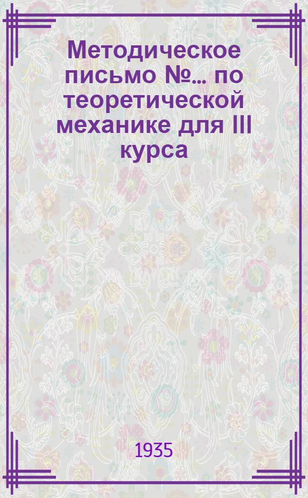 Методическое письмо № ... по теоретической механике для III курса : № 1-. № 1