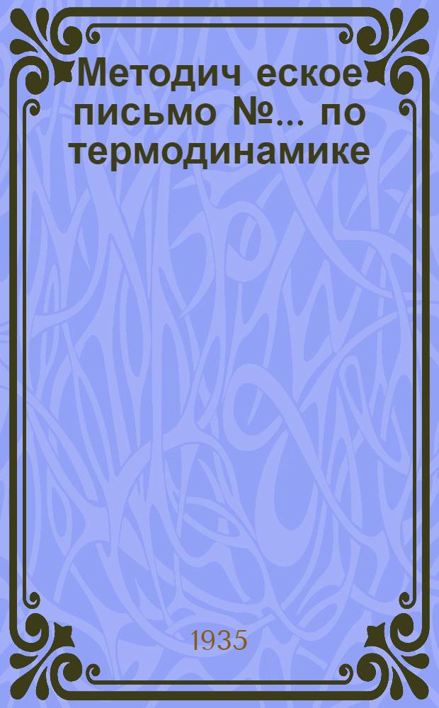 Методич[еское] письмо № ... по термодинамике : Для III курса К учебнику К. Шефера "Теория теплоты", ч. 1 № 1-. № 1