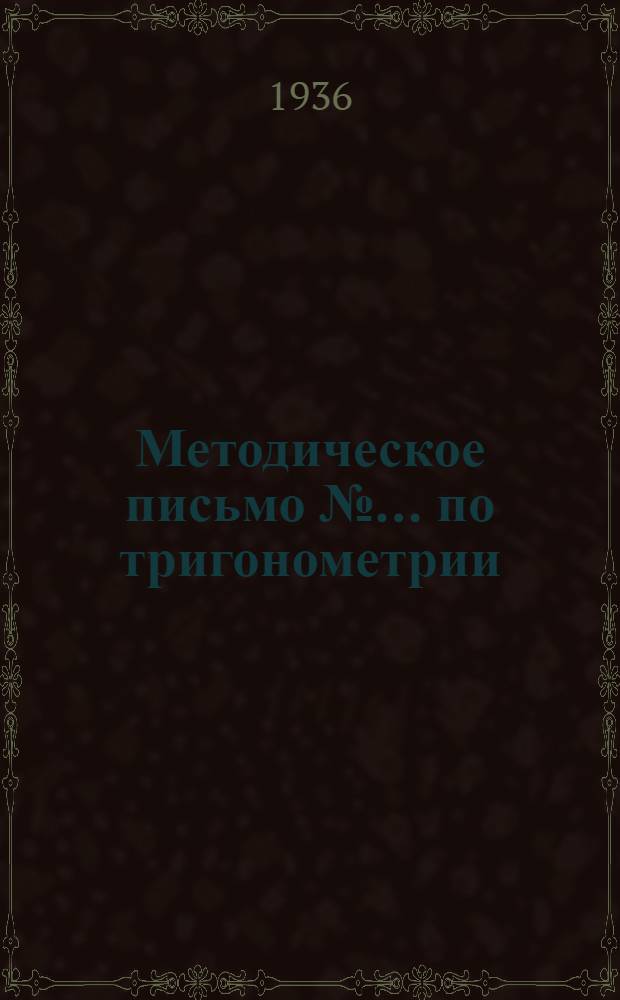 Методическое письмо № ... по тригонометрии : К учебнику "Прямолейная [?] тригонометрия" Рыбкина ... № 2