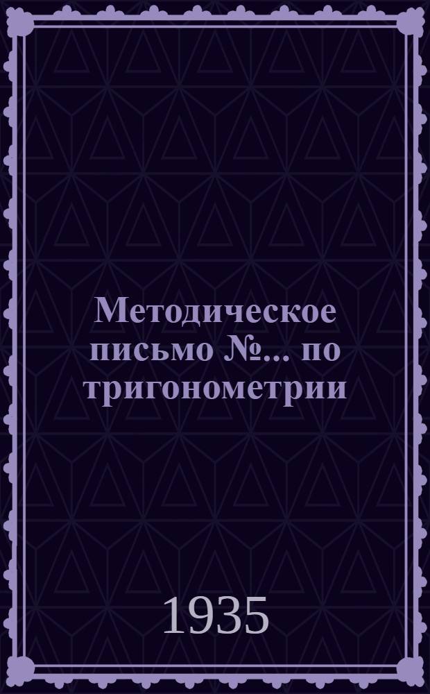 Методическое письмо № ... по тригонометрии : К учебнику "Прямолейная [?] тригонометрия" Рыбкина ... № 6