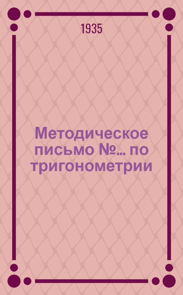 Методическое письмо № ... [по тригонометрии] : К учебнику Н. Рыбкина: Прямолинейная тригонометрия