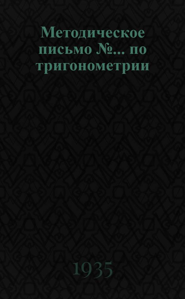 Методическое письмо № ... [по тригонометрии] : К учебнику Н. Рыбкина: Прямолинейная тригонометрия. № 2 : Тема: Функциональная зависимость между величинами и способы ее задания