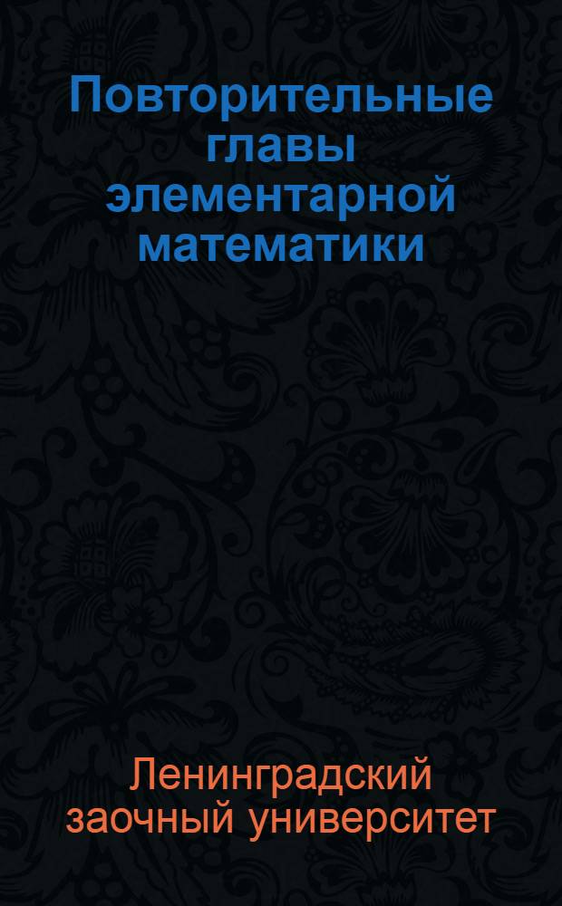 Повторительные главы элементарной математики : Для I курса химиков, гео-ботаников, эконом-географов : Метод. письмо : К учебнику Н. Рыбкина: Прямолинейная тригонометрия