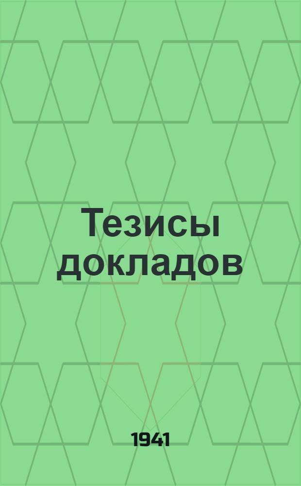 Тезисы докладов