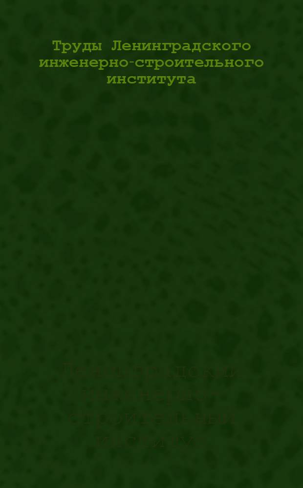 Труды Ленинградского инженерно-строительного института